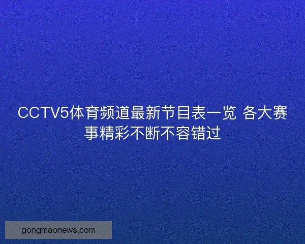 CCTV5体育频道最新节目表一览 各大赛事精彩不断不容错过