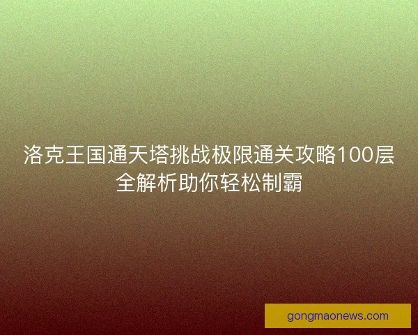 洛克王国通天塔挑战极限通关攻略100层全解析助你轻松制霸