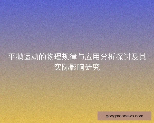 平抛运动的物理规律与应用分析探讨及其实际影响研究
